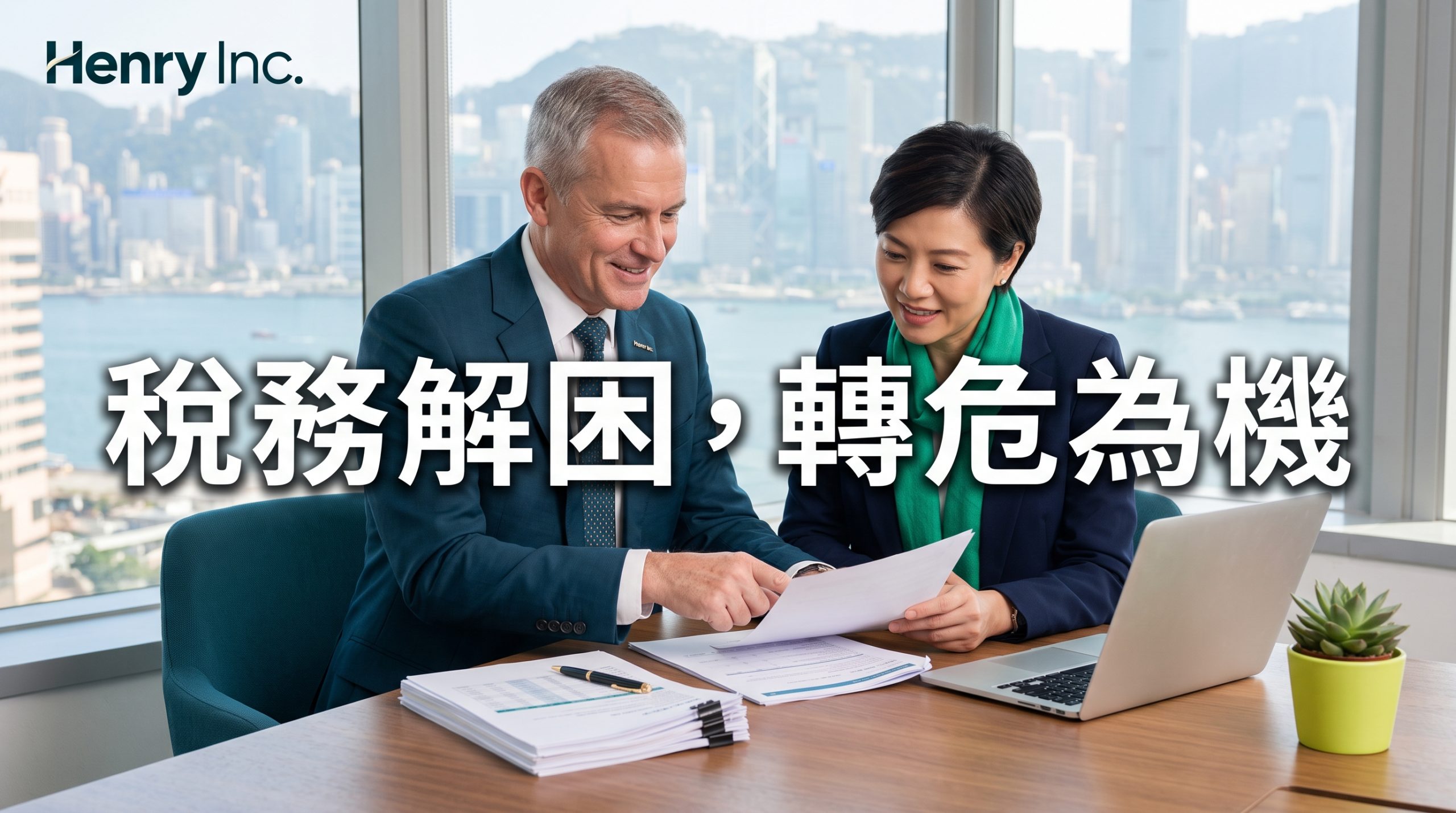 香港慳稅策略 | 應對稅務調查，Henry Inc. 助您轉危為機